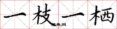 丁谦一枝一栖楷书怎么写