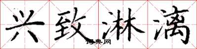 丁谦兴致淋漓楷书怎么写