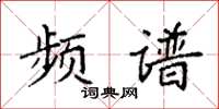 袁强频谱楷书怎么写