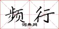 袁强频行楷书怎么写