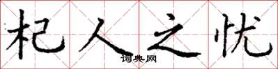 丁谦杞人之忧楷书怎么写