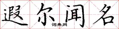 丁谦遐尔闻名楷书怎么写
