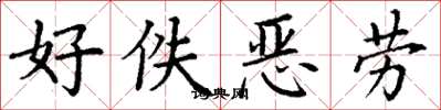 丁谦好佚恶劳楷书怎么写