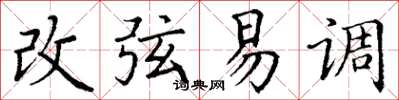 丁谦改弦易调楷书怎么写