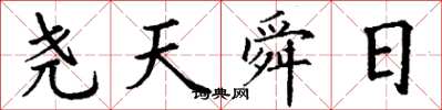 丁谦尧天舜日楷书怎么写