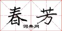 袁强春芳楷书怎么写