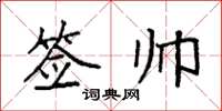 袁强签帅楷书怎么写
