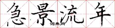 丁谦急景流年楷书怎么写