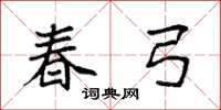 袁强春弓楷书怎么写