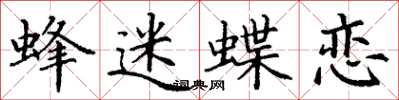 丁谦蜂迷蝶恋楷书怎么写