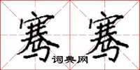 袁强骞骞楷书怎么写