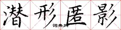 丁谦潜形匿影楷书怎么写