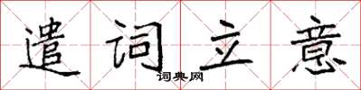 袁强遣词立意楷书怎么写
