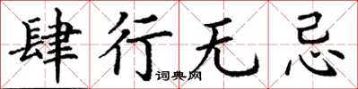 丁谦肆行无忌楷书怎么写
