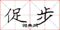 袁强促步楷书怎么写