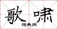 袁强歌啸楷书怎么写