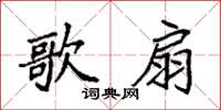 袁强歌扇楷书怎么写