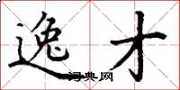 丁谦逸才楷书怎么写