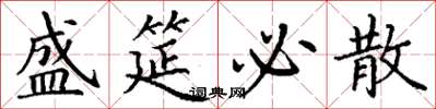 丁谦盛筵必散楷书怎么写