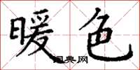 丁谦暖色楷书怎么写