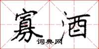 袁强寡酒楷书怎么写