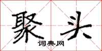 袁强聚头楷书怎么写