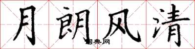 丁谦月朗风清楷书怎么写