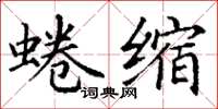 丁谦蜷缩楷书怎么写