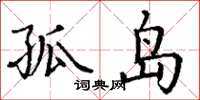 丁谦孤岛楷书怎么写
