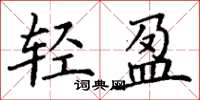 丁谦轻盈楷书怎么写