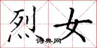丁谦烈女楷书怎么写