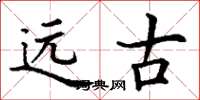 丁谦远古楷书怎么写