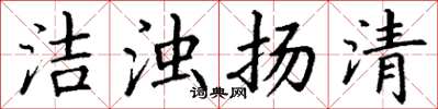 丁谦洁浊扬清楷书怎么写