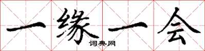丁谦一缘一会楷书怎么写