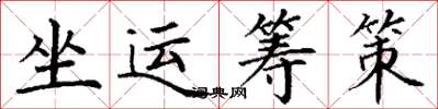 丁谦坐运筹策楷书怎么写