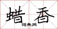 袁强蜡香楷书怎么写