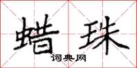 袁强蜡珠楷书怎么写