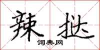袁强辣挞楷书怎么写