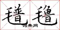丁谦氆氇楷书怎么写