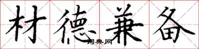 丁谦材德兼备楷书怎么写