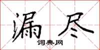 袁强漏尽楷书怎么写