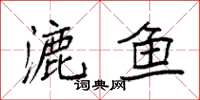 袁强漉鱼楷书怎么写