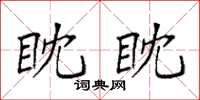 袁强眈眈楷书怎么写