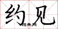 丁谦约见楷书怎么写