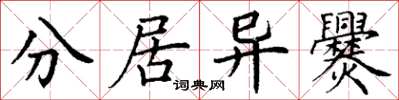 丁谦分居异爨楷书怎么写