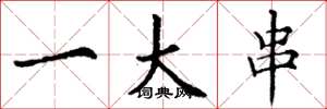 丁谦一大串楷书怎么写
