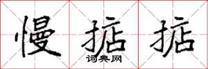 袁强慢掂掂楷书怎么写
