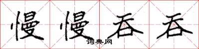 袁强慢慢吞吞楷书怎么写