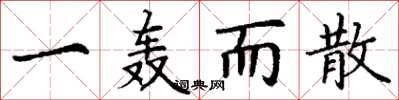 丁谦一轰而散楷书怎么写