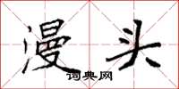 袁强漫头楷书怎么写